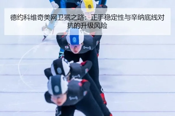 de-yue-ke-wei-qi-mei-wang-wei-mian-zhi-lu-zheng-shou-wen-ding-xing-yu-xin-na-di-xian-dui-kang-de-sheng-ji-feng-xian-2-849.jpg