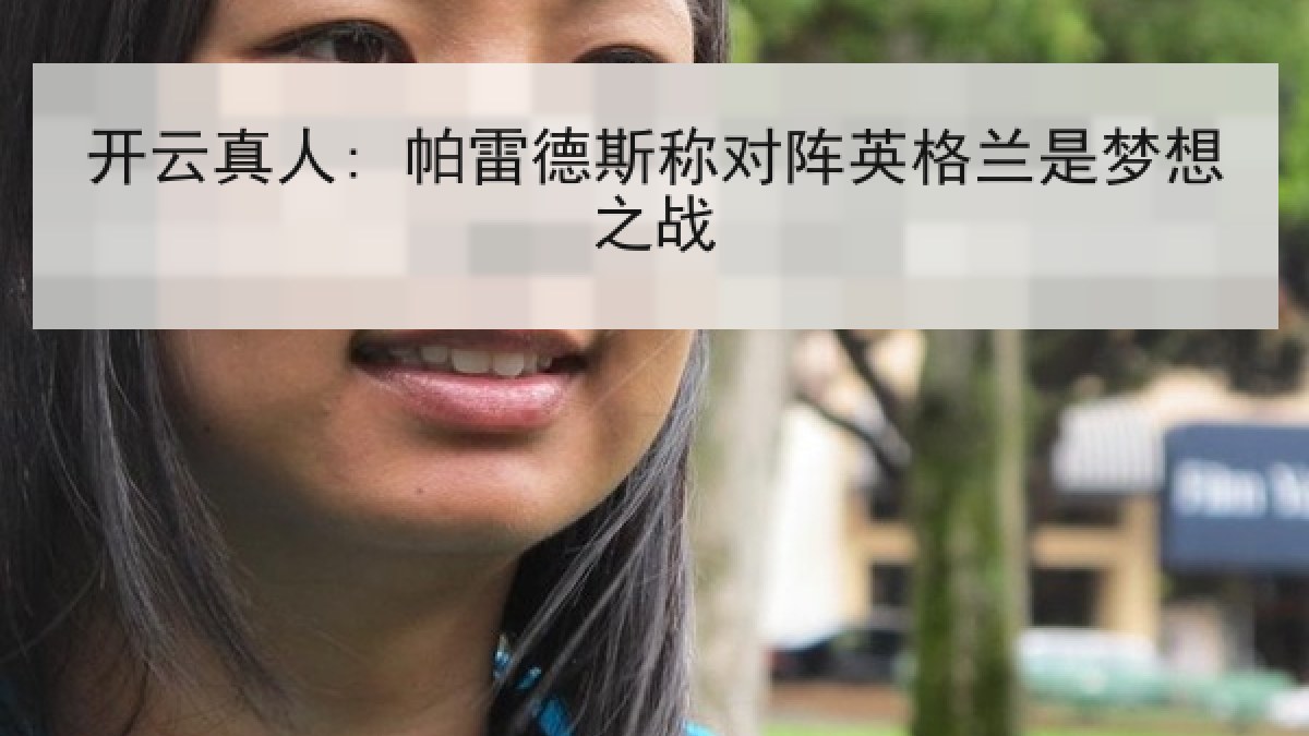 开云真人: 帕雷德斯称对阵英格兰是梦想之战