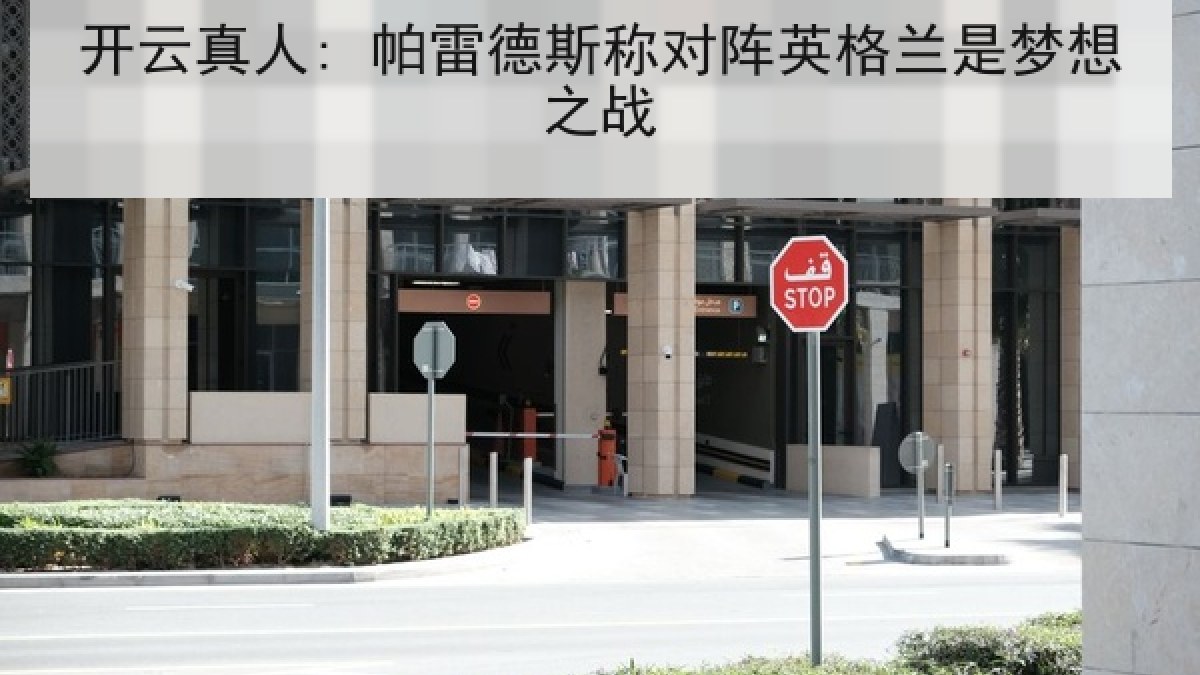 开云真人: 帕雷德斯称对阵英格兰是梦想之战