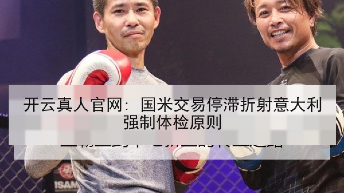 开云真人官网: 国米交易停滞折射意大利强制体检原则
