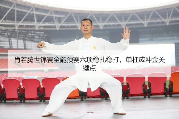 xiao-ruo-teng-shi-jin-sai-quan-neng-yu-sai-liu-xiang-wen-zha-wen-da-dan-gang-cheng-chong-jin-guan-jian-dian-3-851.jpg