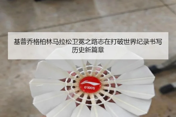 基普乔格柏林马拉松卫冕之路志在打破世界纪录书写历史新篇章