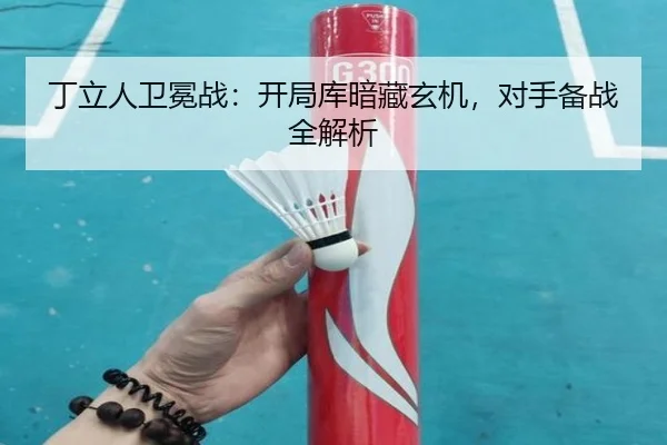 丁立人卫冕战：开局库暗藏玄机，对手备战全解析