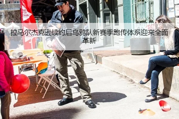 拉马尔杰克逊续约后乌鸦队新赛季跑传体系迎来全面革新