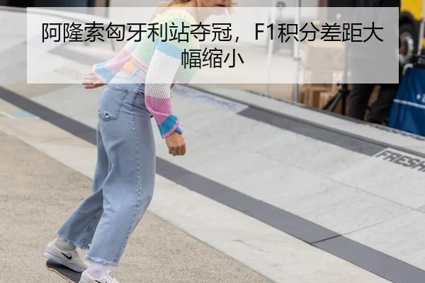 阿隆索匈牙利站夺冠，F1积分差距大幅缩小