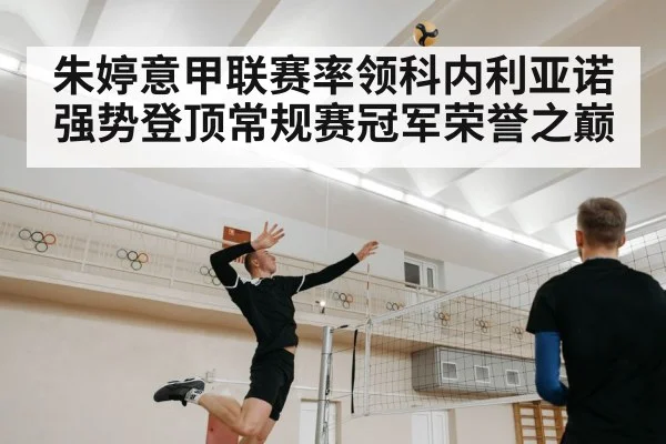 朱婷意甲联赛率领科内利亚诺强势登顶常规赛冠军荣誉之巅