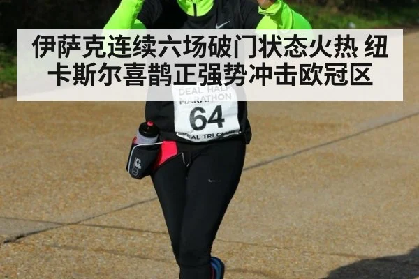 伊萨克连续六场破门状态火热 纽卡斯尔喜鹊正强势冲击欧冠区