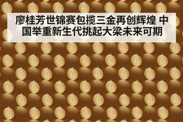 廖桂芳世锦赛包揽三金再创辉煌 中国举重新生代挑起大梁未来可期