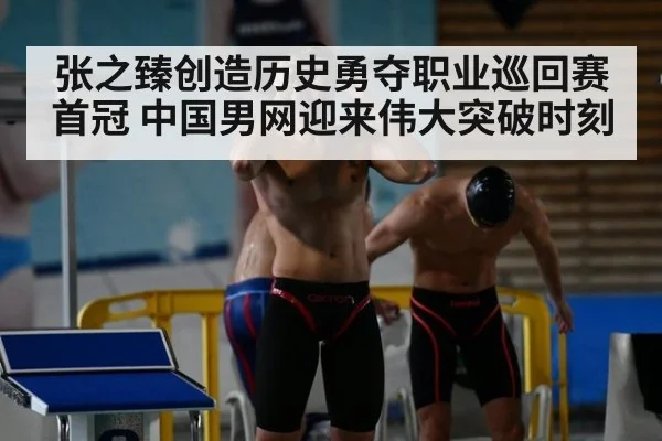 张之臻创造历史勇夺职业巡回赛首冠 中国男网迎来伟大突破时刻