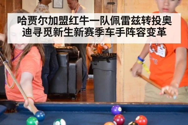 哈贾尔加盟红牛一队佩雷兹转投奥迪寻觅新生新赛季车手阵容变革